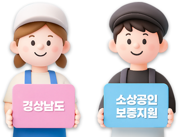 경상남도 소상공인보증지원